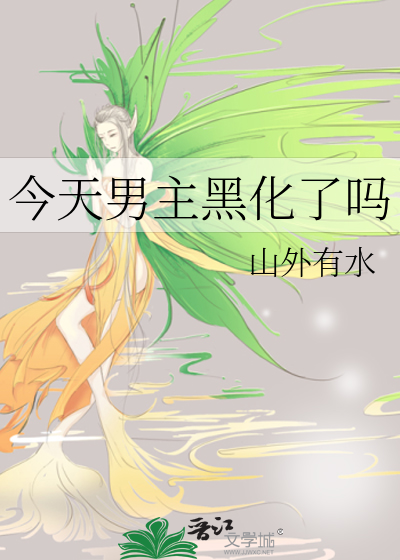 今天男主黑化了吗