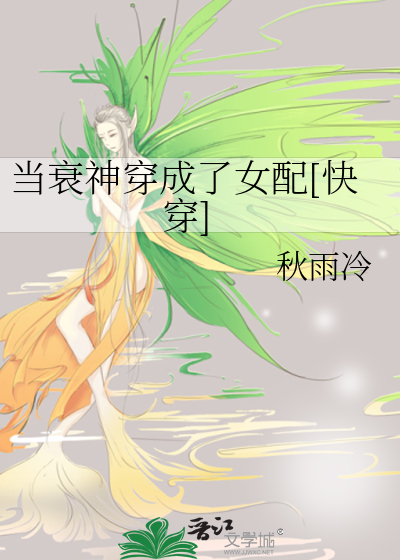 当衰神穿成了女配[快穿]