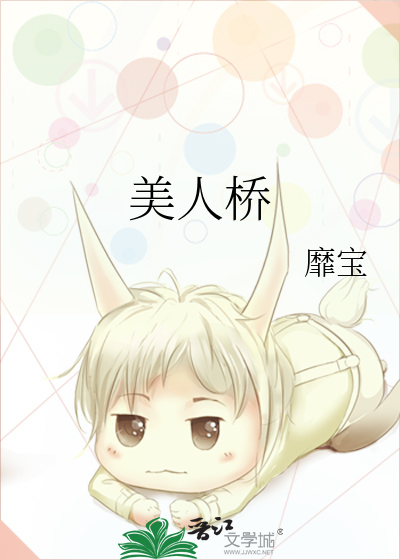 美人桥