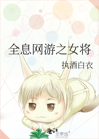 全息网游之女将