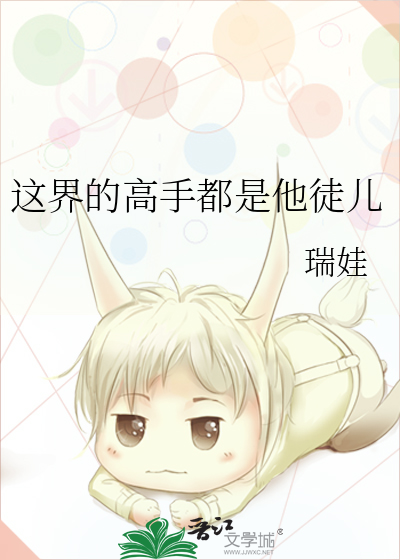 這界的高手都是他徒兒