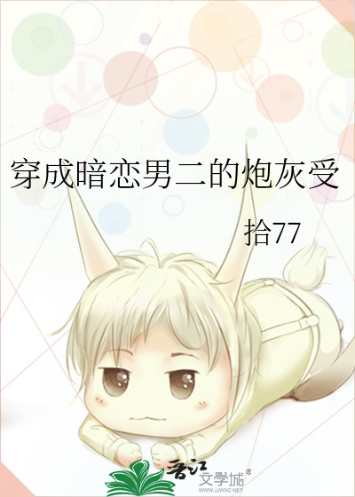 穿成暗恋男二的炮灰受
