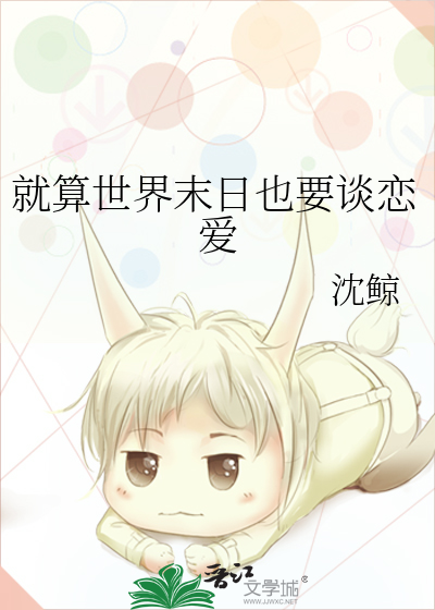 就算世界末日也要谈恋爱