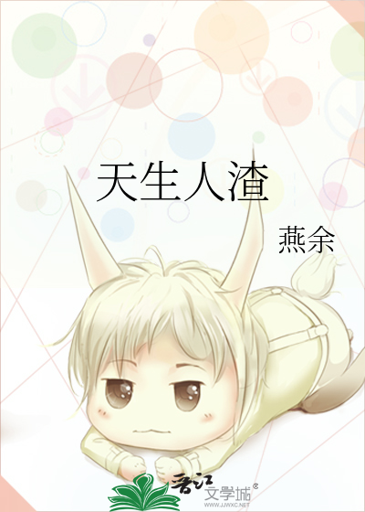 天生人渣