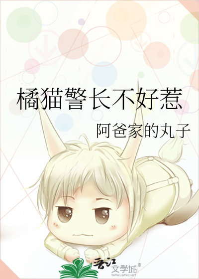 橘貓警長不好惹