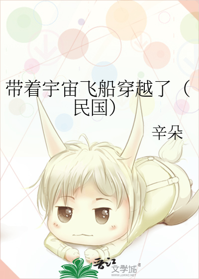 帶着宇宙飛船穿越了（民國）