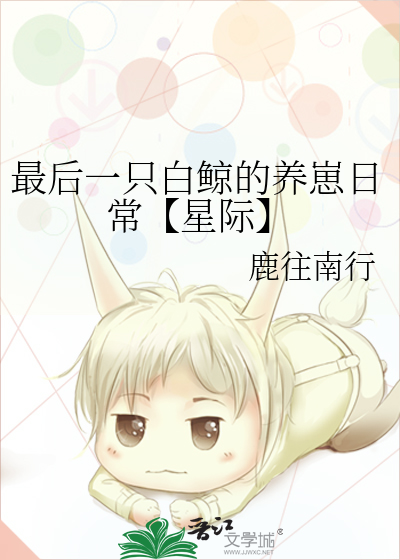 最后一只白鲸的养崽日常【星际】