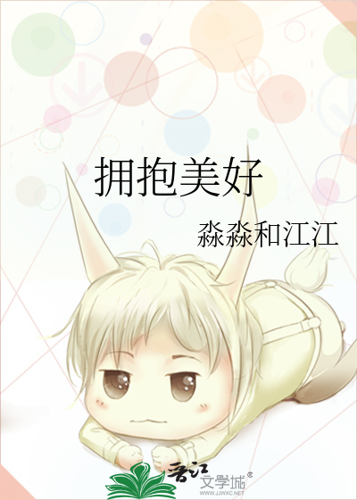 《拥抱美好》淼淼和江江_【原创小说|言情小说】_晋江文学城