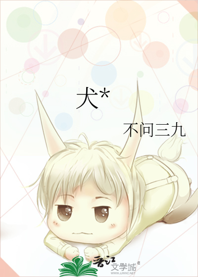 《犬牙》不问三九_【原创小说|纯爱小说】_晋江文学城