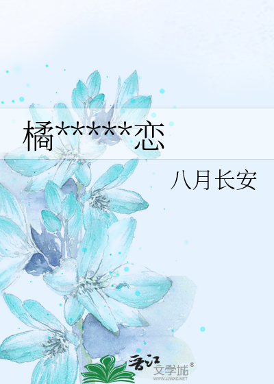 橘生淮南·暗恋
