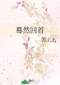 驀然回首