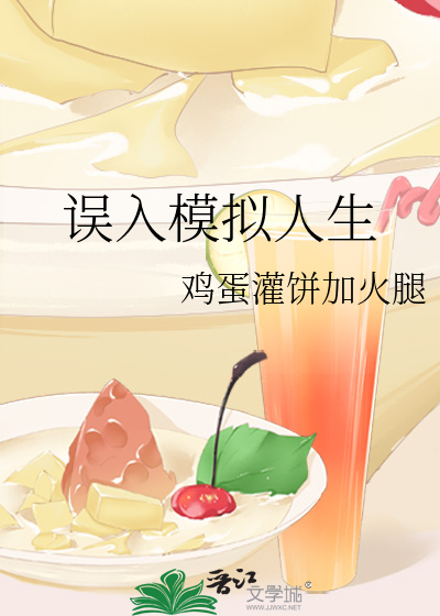 誤入模擬人生