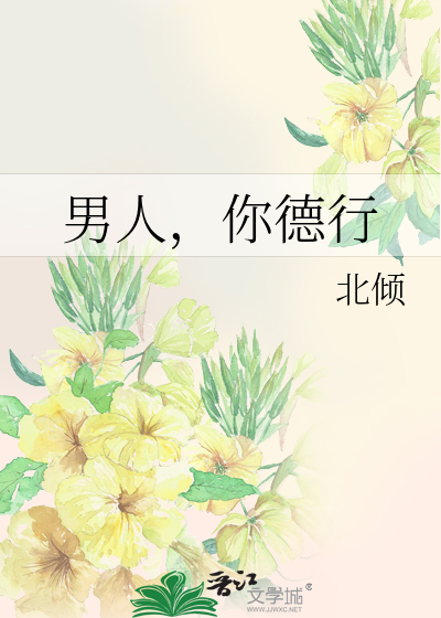 男人，你德行