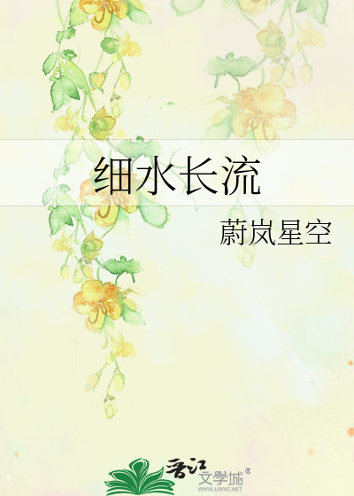 细水长流