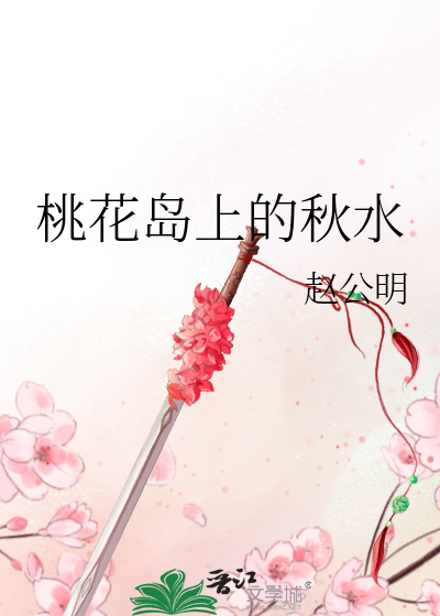 桃花島上的秋水