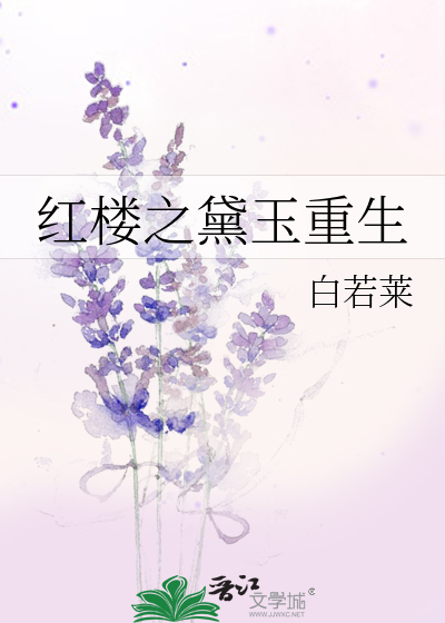 紅樓之黛玉重生