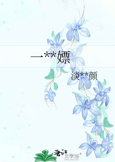 一穿一嫖