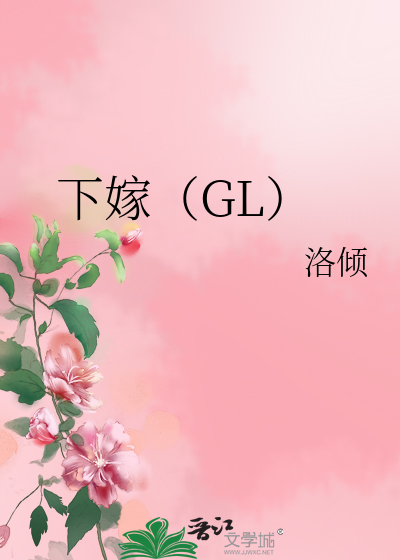 下嫁（GL）