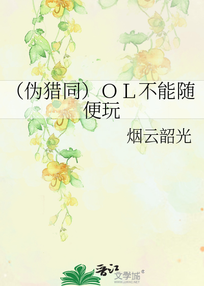 （偽獵同）ＯＬ不能隨便玩