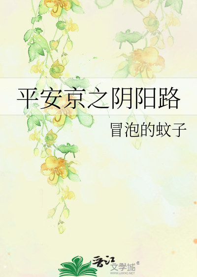 平安京之陰陽路