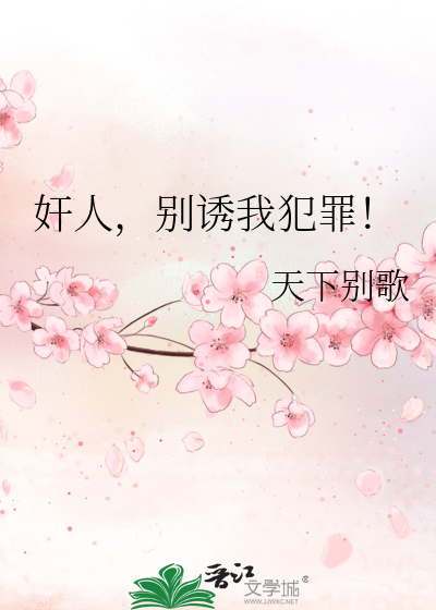 《奸人，別誘我犯罪！》