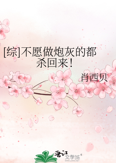[綜]不願做炮灰的都殺回來！