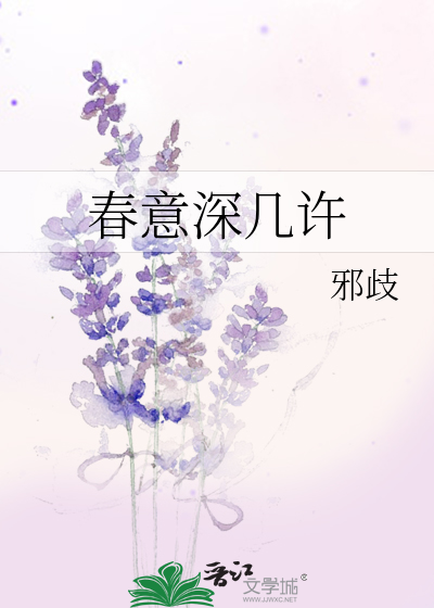 春意深幾許