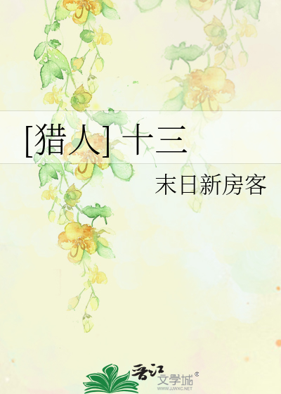 [猎人] 十三