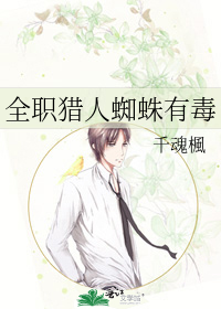 全職獵人蜘蛛有毒