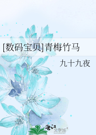 [數碼寶貝]青梅竹馬