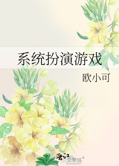 系统扮演游戏