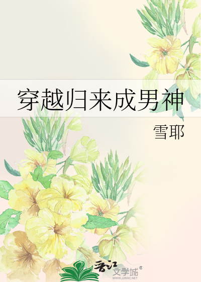穿越歸來成男神