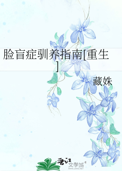 脸盲症驯养指南[重生]