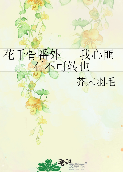 花千骨番外——我心匪石不可转也