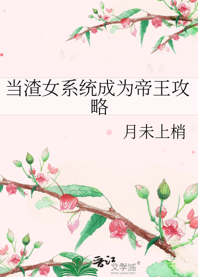 当渣女系统成为帝王攻略