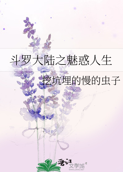 斗羅大陸之魅惑人生