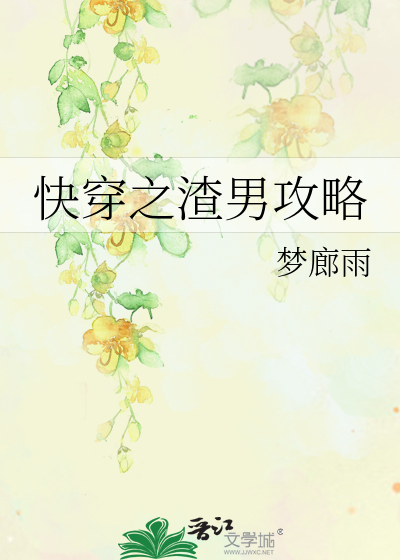 快穿之渣男攻略