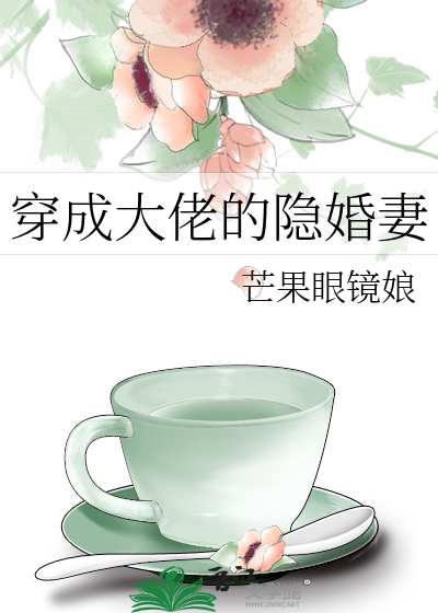 穿成大佬的隐婚妻