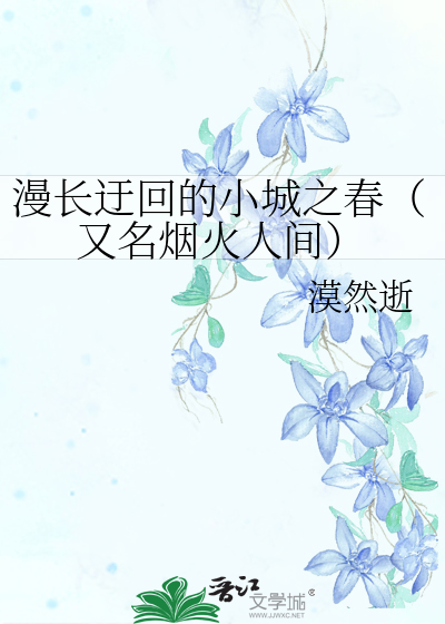 漫長迂迴的小城之春（又名煙火人間）
