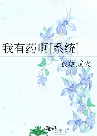 我有药啊[系统]