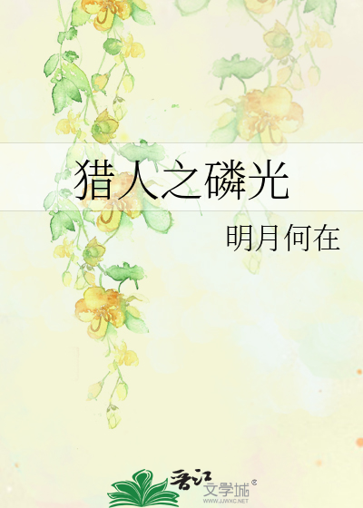 猎人之磷光