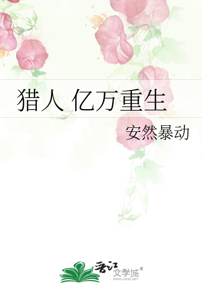 獵人 億萬重生