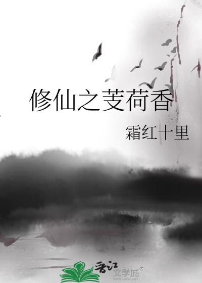 修仙之芰荷香
