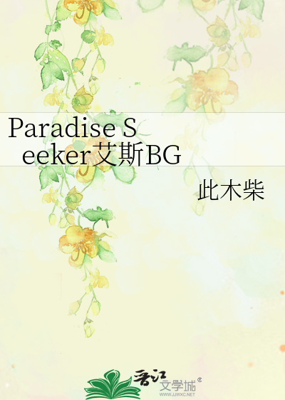 Paradise Seeker艾斯BG
