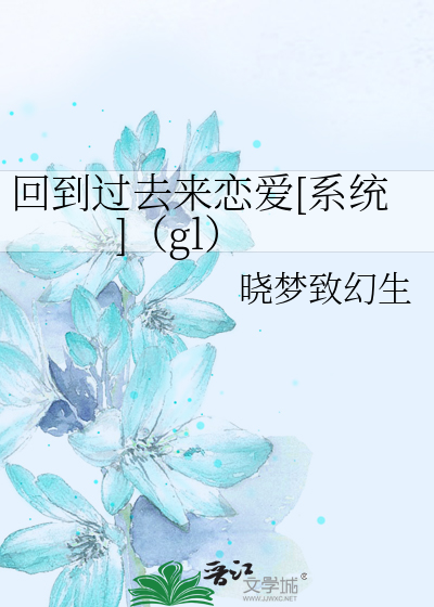 回到過去來戀愛[系統]（gl）