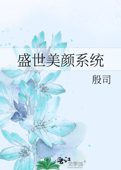 盛世美颜系统