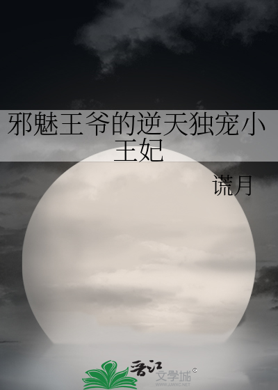 邪魅王爷的逆天独宠小王妃