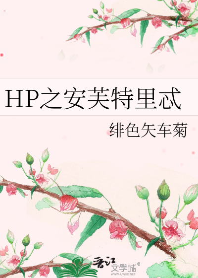 HP之安芙特里忒