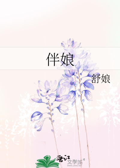伴娘