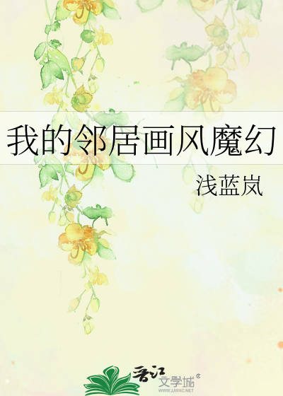 我的邻居画风魔幻
